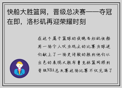 快船大胜篮网，晋级总决赛——夺冠在即，洛杉矶再迎荣耀时刻