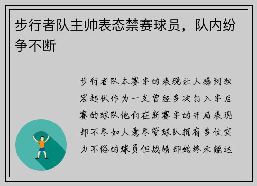 步行者队主帅表态禁赛球员，队内纷争不断