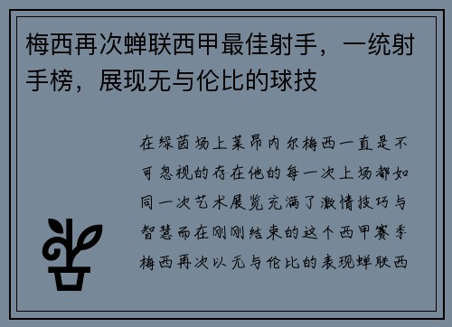 梅西再次蝉联西甲最佳射手，一统射手榜，展现无与伦比的球技