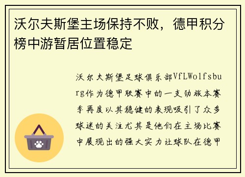 沃尔夫斯堡主场保持不败，德甲积分榜中游暂居位置稳定