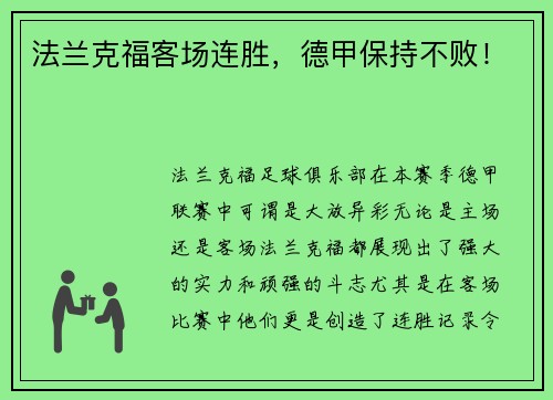 法兰克福客场连胜，德甲保持不败！