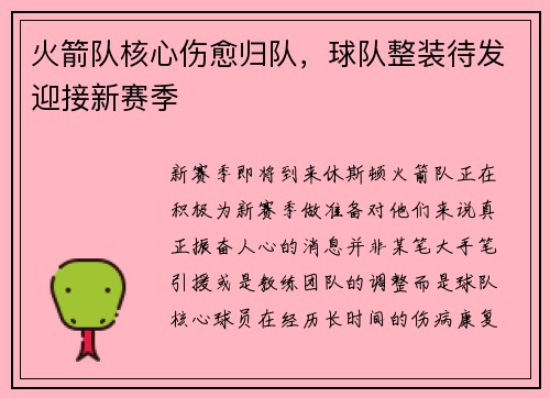 火箭队核心伤愈归队，球队整装待发迎接新赛季