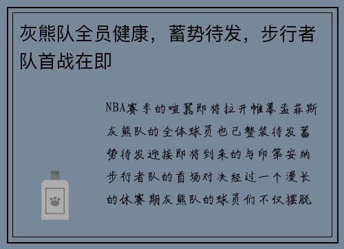 灰熊队全员健康，蓄势待发，步行者队首战在即
