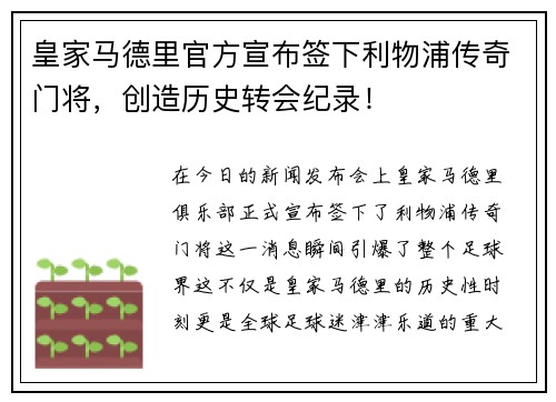 皇家马德里官方宣布签下利物浦传奇门将，创造历史转会纪录！