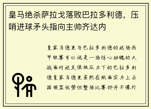 皇马绝杀萨拉戈落败巴拉多利德，压哨进球矛头指向主帅齐达内