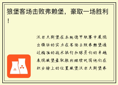 狼堡客场击败弗赖堡，豪取一场胜利！