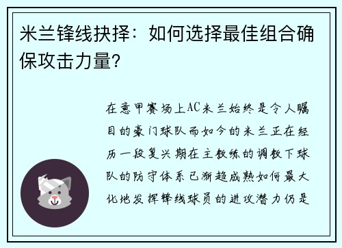 米兰锋线抉择：如何选择最佳组合确保攻击力量？
