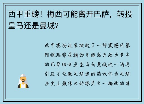 西甲重磅！梅西可能离开巴萨，转投皇马还是曼城？