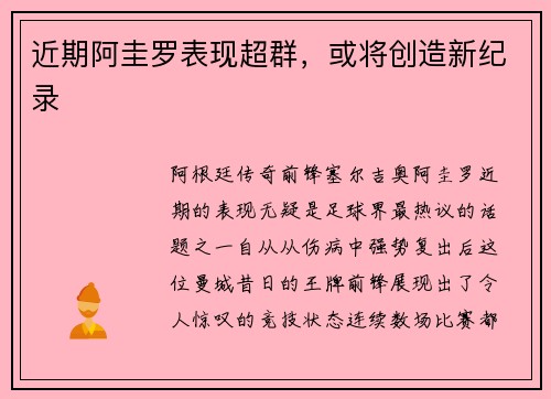 近期阿圭罗表现超群，或将创造新纪录