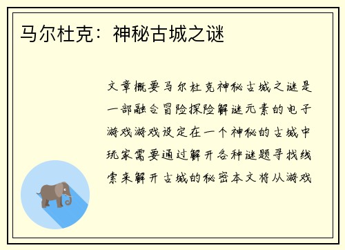 马尔杜克：神秘古城之谜