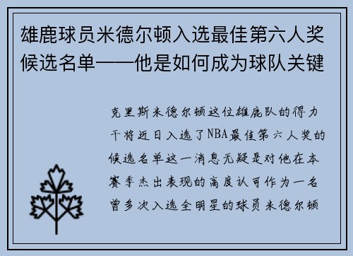 雄鹿球员米德尔顿入选最佳第六人奖候选名单——他是如何成为球队关键一环的？