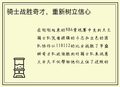 骑士战胜奇才，重新树立信心