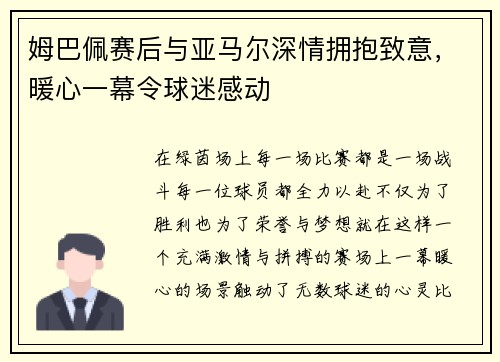 姆巴佩赛后与亚马尔深情拥抱致意，暖心一幕令球迷感动