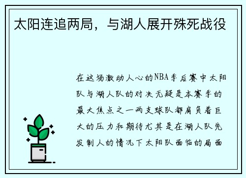 太阳连追两局，与湖人展开殊死战役