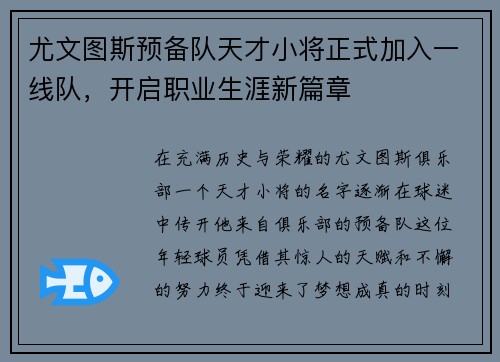 尤文图斯预备队天才小将正式加入一线队，开启职业生涯新篇章