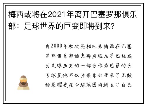 梅西或将在2021年离开巴塞罗那俱乐部：足球世界的巨变即将到来？