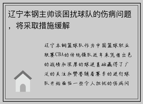 辽宁本钢主帅谈困扰球队的伤病问题，将采取措施缓解