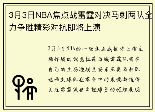 3月3日NBA焦点战雷霆对决马刺两队全力争胜精彩对抗即将上演